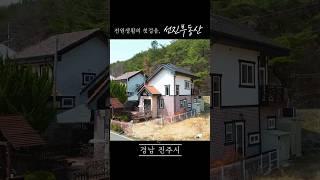 도심 가까운 예쁜 전원주택 매매. 생활권 좋은 시골집. 선진부동산 진주. 299번 #시골집 #여행 #전원주택매매 #인테리어 #부동산 #home #shorts