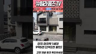 [전원주택] 마지막 1세대 해약 소식에 화가 난 사장님 최종 1억 추가 할인 9억 5천 분양 #shorts