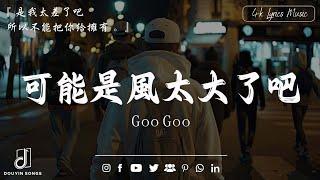 2024抖音最最最火2024流行歌曲【抖音神曲2024】抖音神曲202440首超好聽的流行歌曲: Goo Goo - 可能是風太大了吧, 王宇宙Leto喬浚丞 - 若月亮沒來, 你總要學會往前走