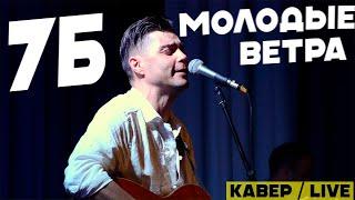 Молодые ветра 7Б (кавер) live группы ТЕМА