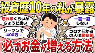 【有益】投資歴10年↑のリアルな体験談！お金を増やす方法はこれだ＜投資・NISA＞【ガルちゃんまとめ】