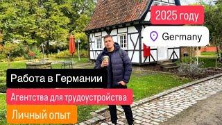 Работа в Германии 2025 году! Где искать работу  без знания языка? Агентства для трудоустройства!