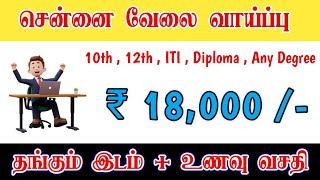 CHENNAI JOB VACANCY 2024 | CHENNAI JOBS TODAY OPENINGS |NEW RECRUITMENT | HIGH SALARY JOBS CHENNAI