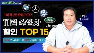 수입차 11월 프로모션 TOP 15 여기에 나오는 차는 무조건 사세요!!!