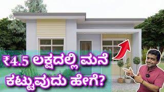 ಇದು ಟೈಟ್ ಬಜೆಟ್ ಮನೆ | budget house in ₹4.5 lakhs | construction in Bangalore