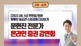 8월 16일(화) 문현진 주챔TV 온라인 증권 강연회 #주식챔피언