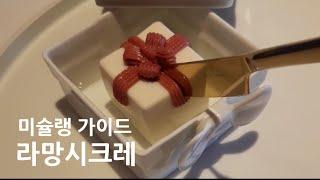 미슐랭 1스타 - 라망 시크레 / 기념일에 가기 좋은 곳 / Michelin Guide Seoul