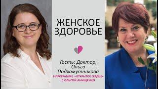 ЖЕНСКОЕ ЗДОРОВЬЕ - Доктор, Ольга Подхомутникова, в программе "Открытое Сердце" с Ольгой Анищенко