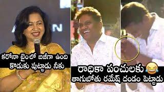 Radikaa Sarathkumar Making Fun With Thagubothu Ramesh At Gaalivaana Pre Release | Daily Culture