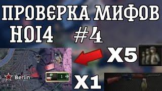 ПРОВЕРКА МИФОВ В HEARTS OF IRON 4 #4 | ДИВИЗИЯ С 1 ВИНТОВКОЙ МОЖЕТ ЗАХВАТЫВАТЬ ГОРОДА?!