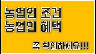 농민 조건 및  농민혜택 / 귀농/스마트팜/smartfarm