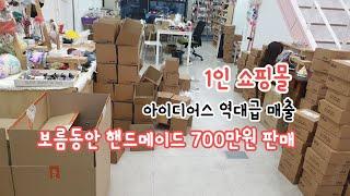 1인 핸드메이드 쇼핑몰 사장 주문폭주 월 700만원 역대급 매출 /아이디어스 작가