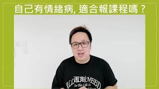 自己有情緒病, 適合報催眠治療課程嗎? Tim Sir 香港催眠輔導中心