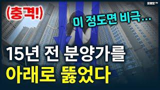 (놀람 주의) 초고층 아파트. 15년 전 가격 보다 싸졌다.