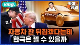 오늘 출시! 차 산업 판 뒤집겠단 테슬라..한국은 이번에도 갈라파고스? / 비디오머그 / 귀에빡종원