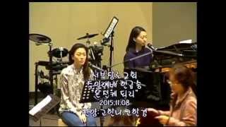 20151108 온전케 되리 고한나 고한경