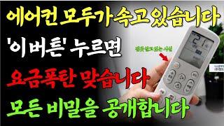  24시간 틀어도 전기세 폭탄 걱정 끝! 90%가 모르는 마법 버튼
