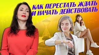 СИНДРОМ ОТЛОЖЕННОЙ ЖИЗНИ: как начать жить здесь и сейчас