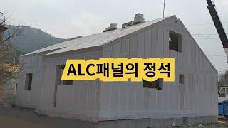 ALC패널주택