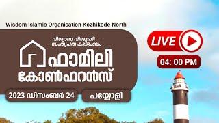 വിസ്ഡം ഫാമിലി കോൺഫറൻസ് | Wisdom Family Conference | Wisdom Kozhikode North