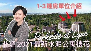 【温哥华看房记】北溫哥華水泥公寓樓花｜抢先看｜Parkside at Lynn by Mosaic