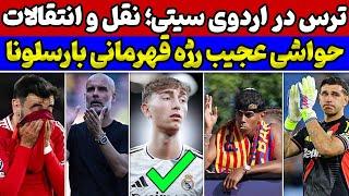 کلید نقل و انتقالات رئال مادرید استارت خورد حواشی رژه قهرمانی بارسا شوک به یونایتد