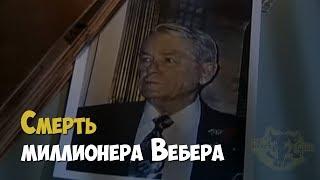 Смерть миллионера Вебера. От версии самоубийства до убийства | Криминальная история