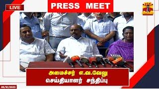 LIVE : அமைச்சர் எ.வ.வேலு செய்தியாளர் சந்திப்பு | E.V. Velu | Press Meet | Thanthi TV