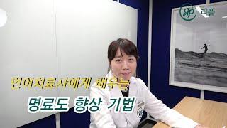 언어치료 연습 | 언어치료사에게 배우는 명료도 향상 기법