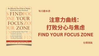 注意力曲线：如何打败分心与焦虑？| 数字时代，如何在信息爆炸的状态下保持专注？如何管理和保持自己的注意力？| 如何保障自己的计划如期实施