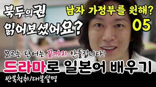 [드라마로 일본어 배우기]-남자 가정부를 원해?-05