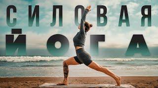 Силовая йога | Хатха йога | Йога подкачка | Йога для начинающих