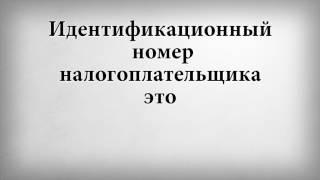 Идентификационный номер налогоплательщика это