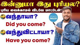 Simple English Speaking Practice In Tamil | Spoken English Class | English Pesalam | Have, Has, Did