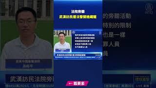 武漢訪民法院旁聽 遭法警關進鐵籠｜#新唐人電視台