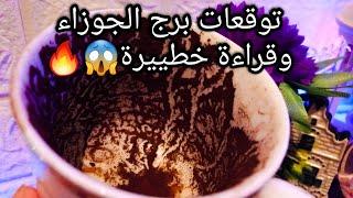 توقعات برج الجوزاء️من19الي28يونيو️قدر ولطف وهتعدياستغل دهمكانك مش هناحبيب ولو تعرف وضعهح
