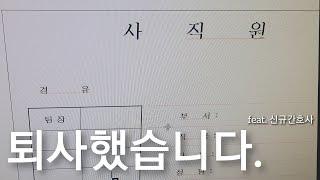 [간호사] 4개월차 신규 간호사의 입사부터 퇴사까지/기졸업자 취업