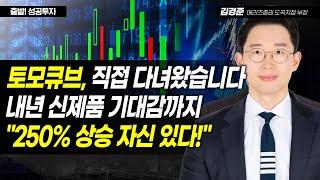 [김경준의 황금비율] 토모큐브, 직접 다녀왔습니다. 내년 신제품 기대감까지 "250% 상승 자신 있다!" / 머니투데이방송 (증시, 증권)