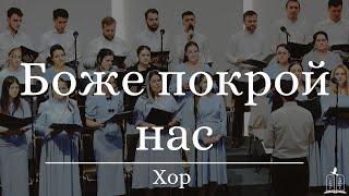 "Боже покрой нас" - Хор (Gebetshaus Minden)