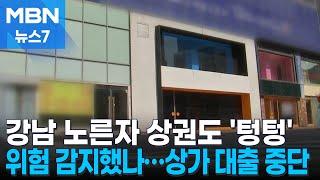 강남 노른자 상권도 '텅텅'…'상가 공실 심각'에 은행도 대출 중단 [MBN 뉴스7]