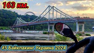 #5 Байкпакинг Украина 2024. Чернигов - Киев.