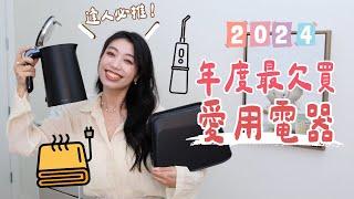 2024年度最愛大推小家電！上班族打電腦必入按摩神器 / 女生都該有的熱敷神器/ 最輕巧萬用HALO美膚儀/ 不再吃塑化劑不鏽鋼的快煮壺！ #ashley #ashlife #家電 #年度愛用