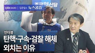 | 조국 | 탄핵·구속·검찰 해체 외치는 이유 [김준일의 뉴스공감]