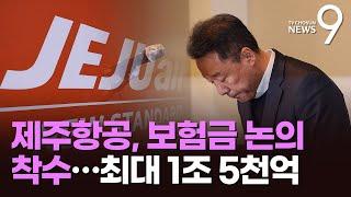 보험 배상 한도 1.5조…보험금 지급 어떻게? [뉴스9]