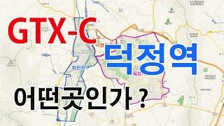 GTX-C 노선 덕정역은 어떤 곳인가 ? (양주신도시,덕정지구와 관계)