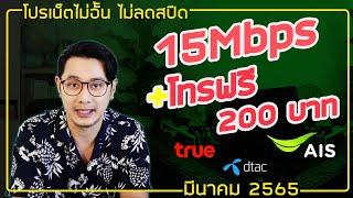 15Mbps เน็ตไมอั้นไม่ลดสปีด + โทรฟรีทุกเครือข่าย เดือนละ 200 บาท สมัครเองได้แล้วนะครับ AIS TRUE DTAC