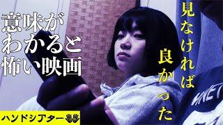 ホラー映画　意味がわかると怖い話「見なければ良かった」解説付き  ショートショートの怖い話