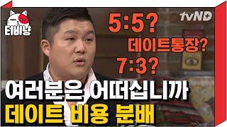 [티비냥] 데이트 비용 비율 몇대 몇이 가장 이상적? 남녀 토론 | #로맨스가더필요해 140416 #06