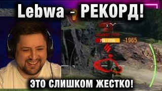 Lebwa  РЕКОРД! ЭТО СЛИШКОМ ЖЕСТКО!