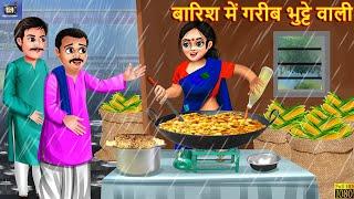 बारिश में गरीब भुट्टे वाली | Barish Me Gareeb Bhutte Wali | Hindi Kahani | Moral Stories | Kahaniya